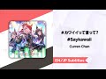 [Lyrics] [#カワイイって言って?] [#Saykawaii] [EN/JP/Romaji]