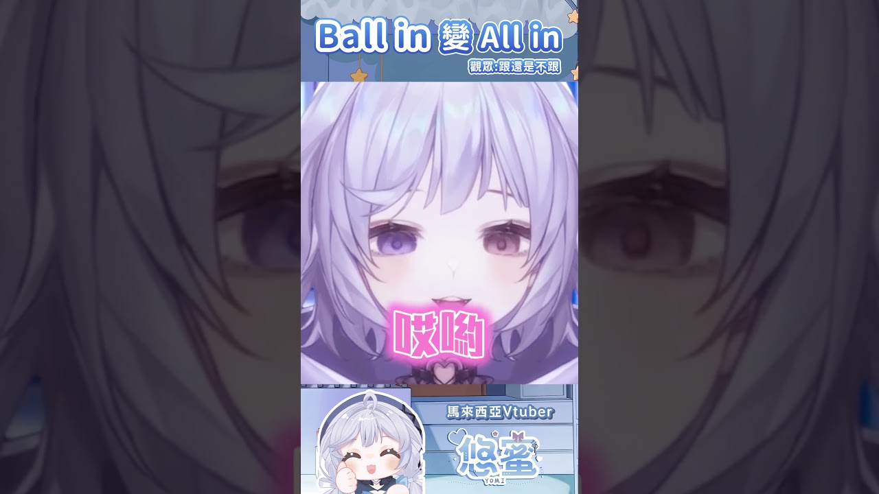 是bo in還是all in? - 悠蜜Yomiii  #馬來西亞vtuber #vtuber #myvtuber #shorts | MYViki