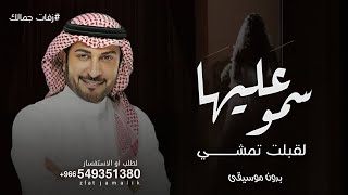 زفة سمو عليها لقبلت تمشي بدون موسيقى  ماجد المهندس زفة عروس بدون موسيقى تجنن
