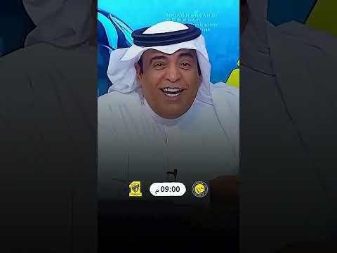 محمد الشيخ مباراة النصر والاتحاد هي على حافة الهاوية للاتحاد