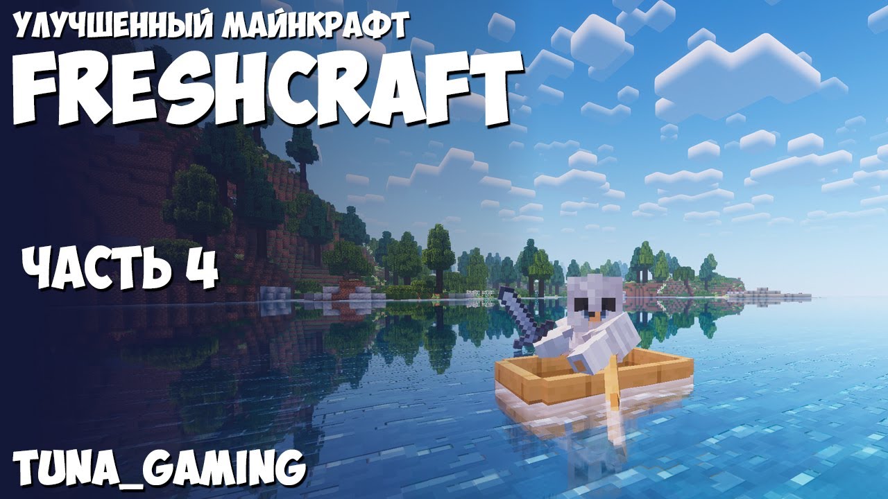 Фрешкрафт. Freshcraft сборка. Майнкаврт RTX. Freshcraft 1.19.2. Как выглядит версия майнкрафт оптифайн название.