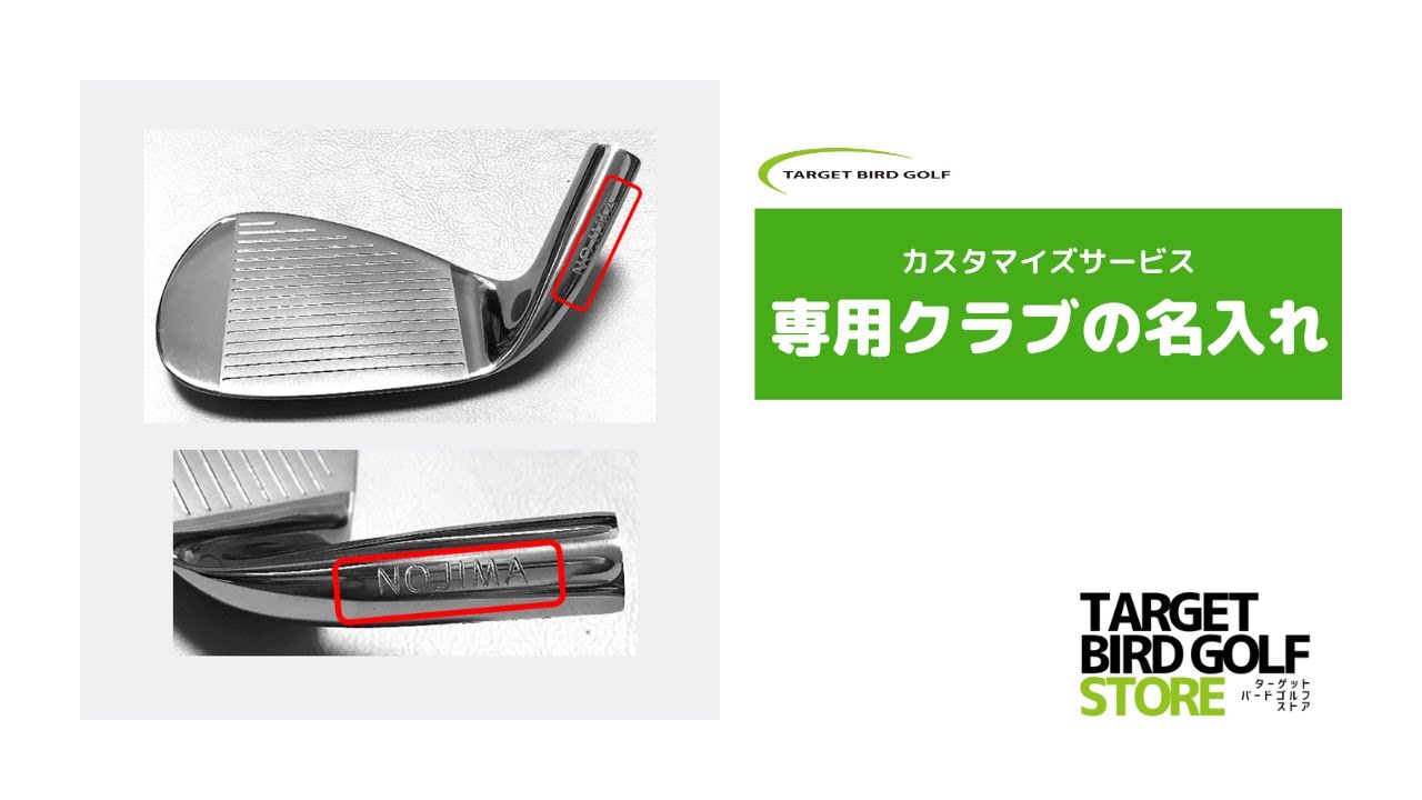 カスタマイズサービス】ターゲット・バードゴルフ専用クラブの名入れ