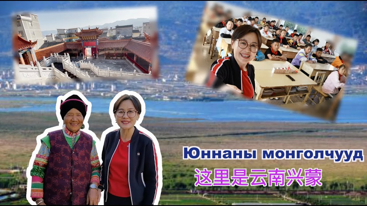 Юннаны монголчууд