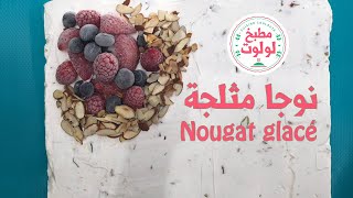 من مطبخ لولوت اول وصفة للمثلجات لي هيا نوجا مثلجة / nougat glacé