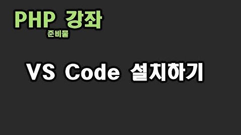 [ PHP강좌 ] 준비물 - vs code 설치하기