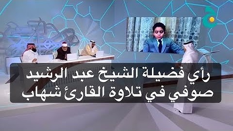رأي فضيلة الشيخ عبد الرشيد صوفي في تلاوة القارئ شهاب أحمد حسن 2022