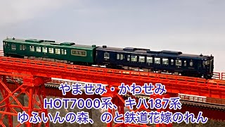 Nゲージ】智頭急行HOT7000系、キハ187系、ゆふいんの森、やませみ