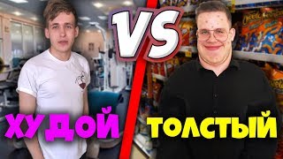 ТОЛСТЫЙ VS ХУДОЙ / КАЧОК ПРОТИВ ДРИЩА