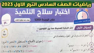 حل اختبار سلاح التلميذ على الوحدة الثالثة رياضيات الصف السادس الابتدائي الترم الأول 2023 صفحة 178