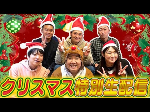【スペシャル生配信】堤下食堂でクリスマスパーティー！