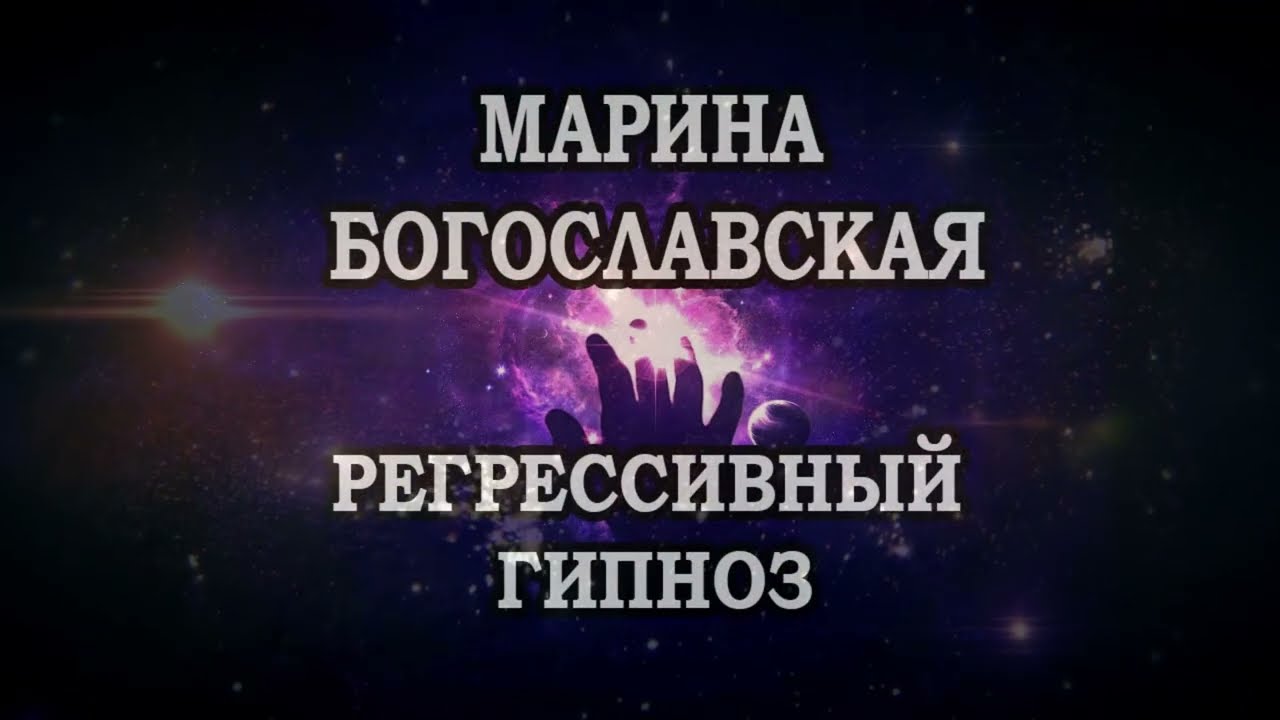 Общение через гипноз. Регрессивный гипноз Ченнелинг. Регрессивный гипноз с душами. Ченнелинг с душами Регрессивный гипноз.