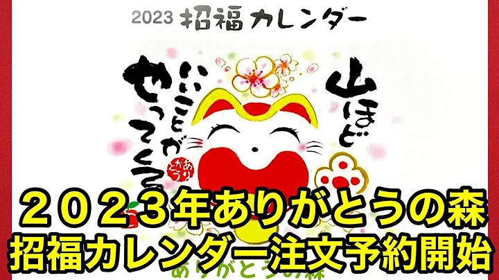 2023年ありがとうの森招福カレンダー注文予約開始！　#カレンダー  #筆文字　＃可愛いイラスト　#招き猫　@arigatounomori358