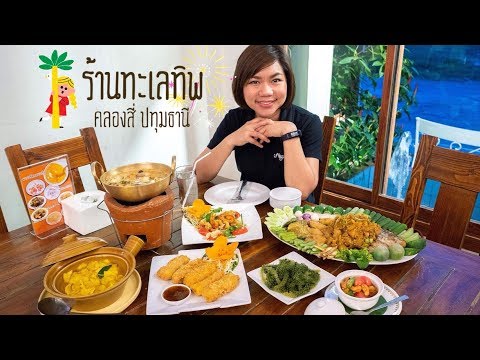 ลองชิมอาหารที่ "ร้านทะเลทิพ คลอง 4 ปทุมธานี"