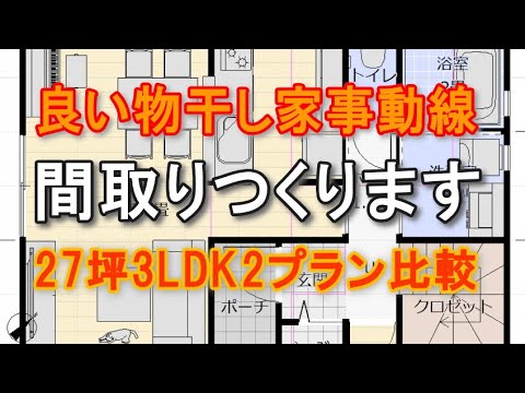 良い物干し動線間取りを2プラン作って比較しました　間取りがうまくいかない原因はこれだった　27坪3LDK　間取りシミュレーション