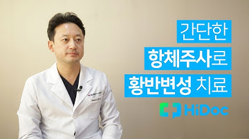 간단한 항체주사로 황반변성 치료