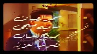 تتر نهاية مسلسل برج الاكابر 1987