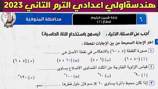 حل امتحان محافظة المنوفية هندسة الصف الأول الإعدادي الترم الثاني من كراسة المعاصر 2023