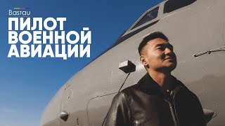 Пилот военной авиации / Актобе