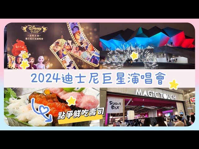 2024迪士尼巨星演唱會✨台北流行音樂中心｜南港Citylink點爭鮮｜@Yuisdays class=