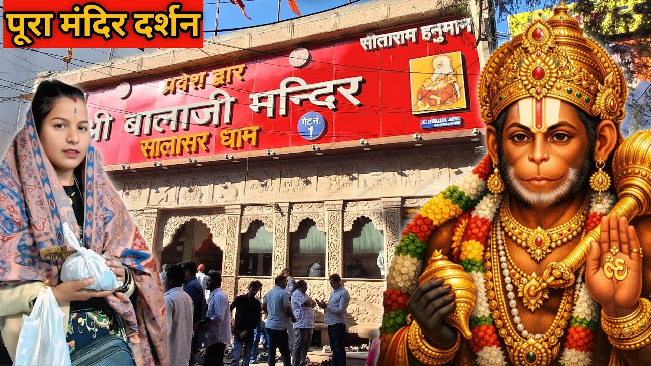 सालासर बालाजी का दिव्य दर्शन 🙏 | पूरा मंदिर दर्शन | Salasar Balaji Vlog | Chamatkari Darshan 