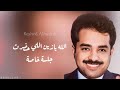 راشد الماجد   الله يازين اللي حضرت   جلسة خاصة  