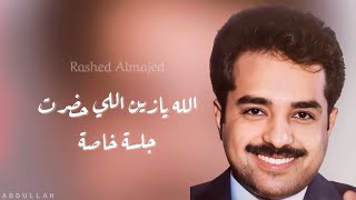 راشد الماجد - الله يازين اللي حضرت - جلسة خاصة 8