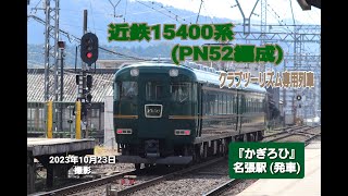 【近畿日本鉄道】近鉄15400系 (PN52編成)　クラブツーリズム専用列　『かぎろひ』　名張駅 (発車)