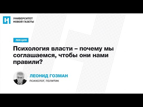 Лекция Леонида Гозмана «Психология власти – почему мы соглашаемся, чтобы они нами правили?»