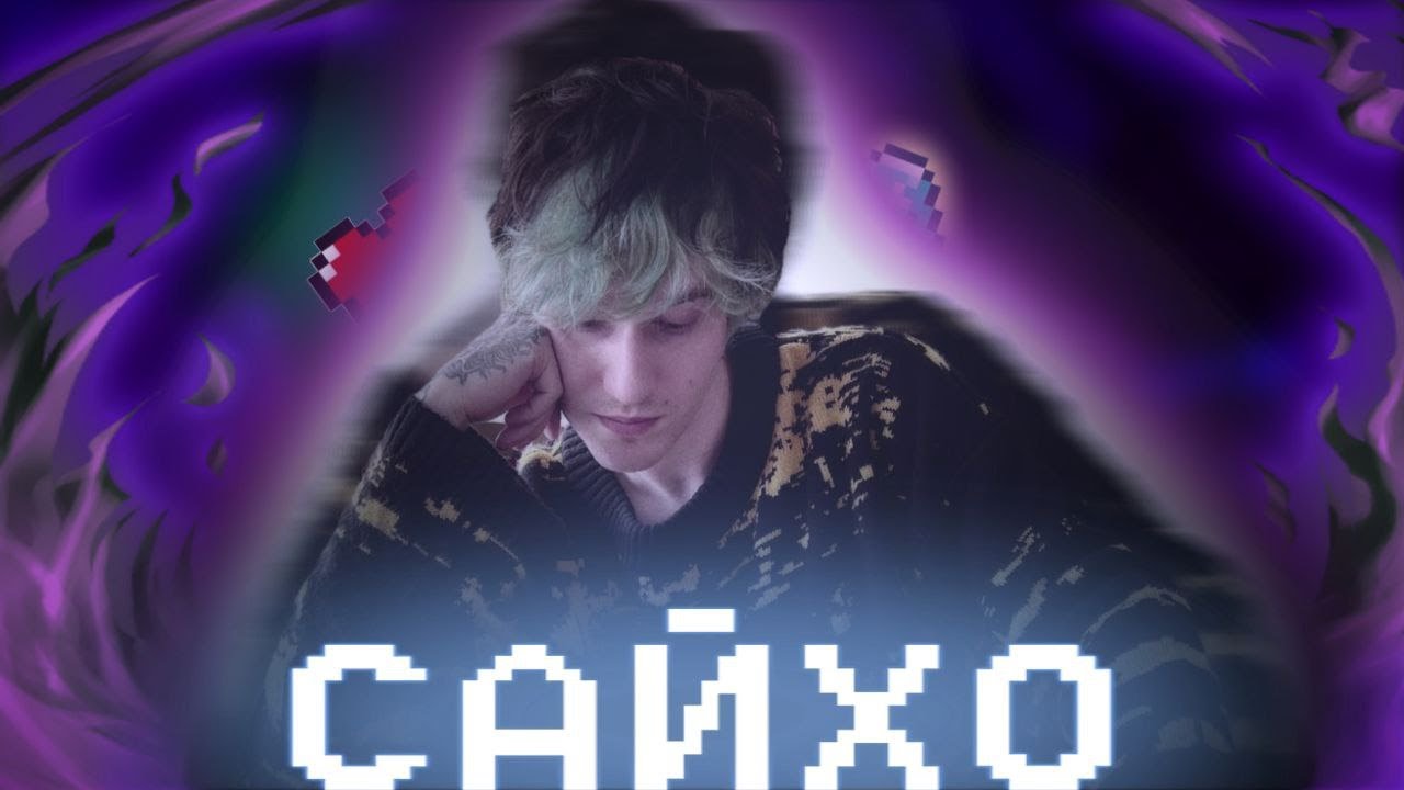 13KAI - ЛАГЕРЬ АДА АЛЬБОМ - САЙХО) - (SLOWED REVERB) - YouTube