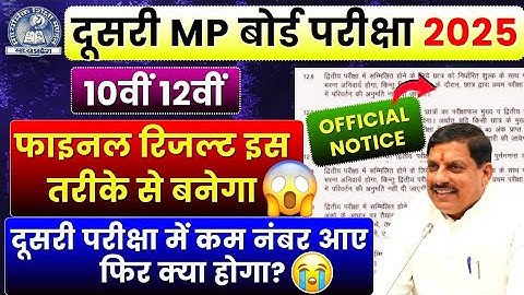 2nd Board Exam Result 2025😱 | Mp Board second board exams result kaise banega🤔 | Class 10th 12th