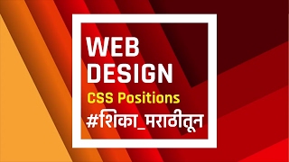 CSS positions काय असतात- शिका मराठीतून - 08 Web Design - marathi