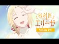 TVアニメ「外科医エリーゼ」メインPV｜24年1月10日(水)放送開始✧