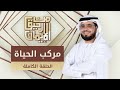 مركب الحياة من رحيق الإيمان الشيخ د وسيم يوسف الحلقة الكاملة 