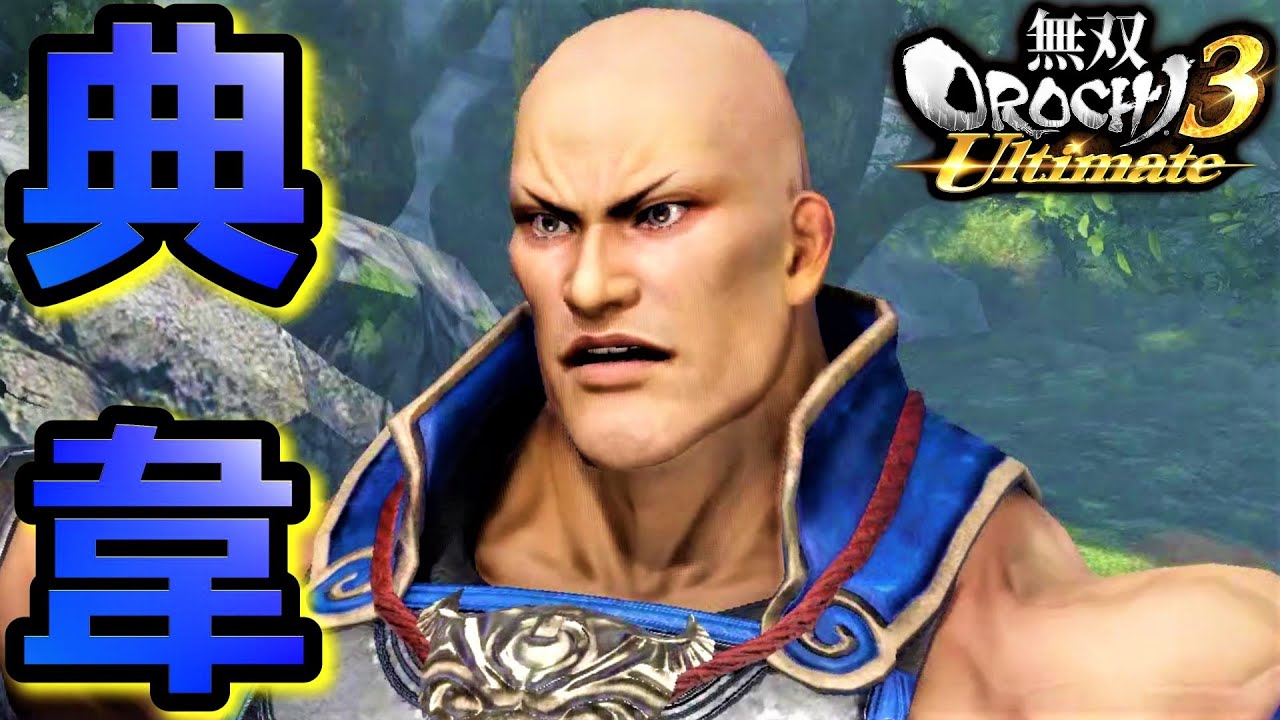 無双orochi3 Ultimate 悪来 典韋 アクション動画 Youtube