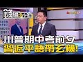 【錢線百分百】20181105-7《川普主義"期中考"前夕 習近平語帶玄機!》