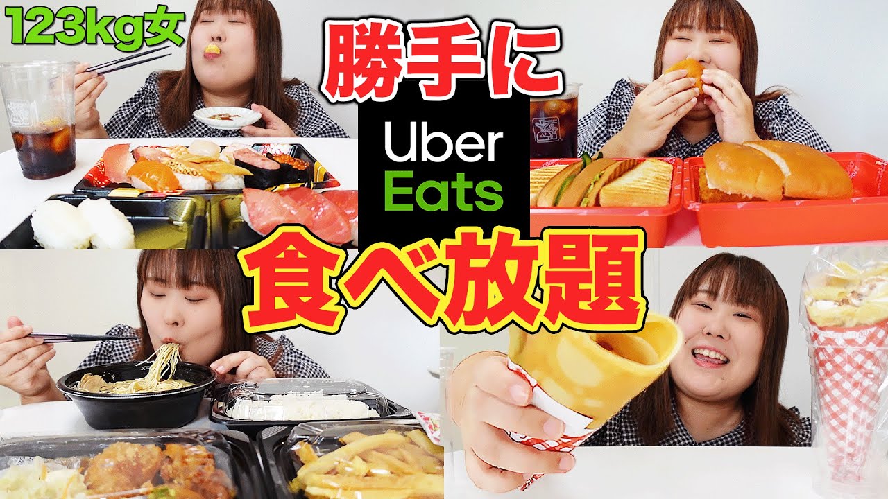 【爆食】1日ウーバーイーツで欲望のままに食べ放題をしてみた！