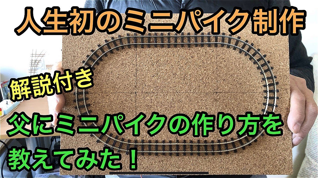 人生初のミニパイク】PECOフレキの曲げ方と敷設方法を父に伝授【一親