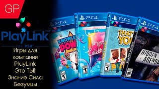 Игры для компании PlayLink - Это ТЫ!, Знание Сила, Безумцы