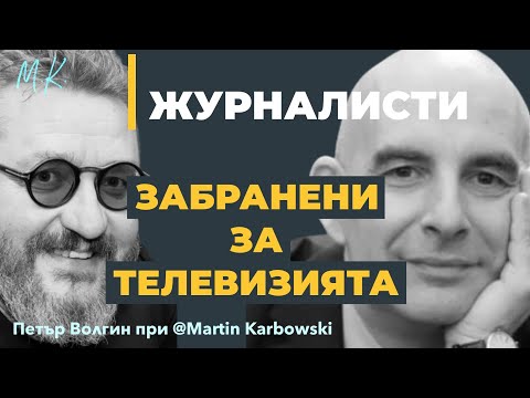 Цената на свободата Петър Волгин при @Martin Karbowski