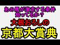 京都大賞典2026！あの馬が激走する条件知ってるか？【競馬予想】