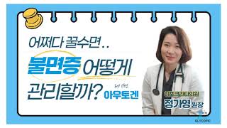 워킹맘 닥터, 정가영 - 불면증 : 아우토겐 / 기능의학전문