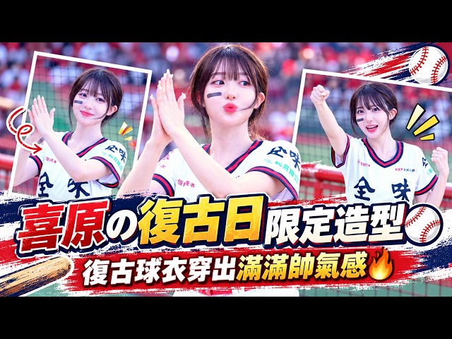 【Dragon Beauties】喜原の復古日限定造型⚾ 復古球衣穿出滿滿帥氣感🔥│ 20260927 搖滾撞野球復古日