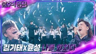 김기태&윤성 - 나를 외치다 [불후의 명곡2 전설을 노래하다/Immortal Songs 2] | KBS 221015 방송