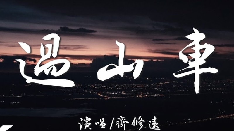 齊修遠 - 過山車『你和我乘著愛情的過山車，感受著心跳失控懸空又墜落。』【高音質|動態歌詞Lyrics】♫·流行音樂