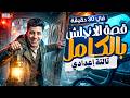 قصة انجليزي تالته اعدادي ترم تاني كامله في 30 دقيقة Twenty Thousand Leagues Under The Sea 