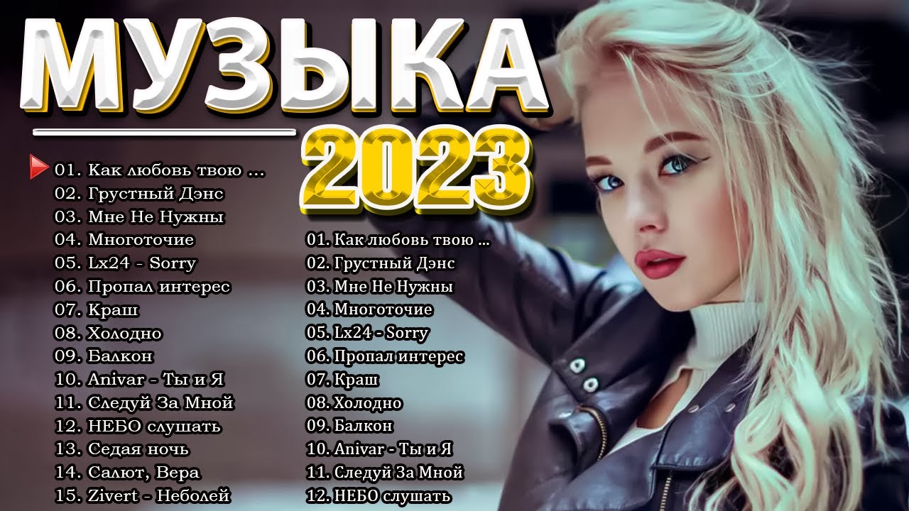 Новые хиты августа 2023. Лучшие песни 2023. Песни 2023 русские популярные. Песни хиты 2023.