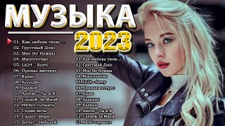 Хиты 2023 Русские️ 🎵 Новинки Музыки 2023   Русская Музыка 2023   Русские Хиты 2023   Музыка 2023
