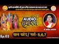 Audio Ramayan | Episode 03 | श्रीमद्वाल्मीकिय रामायण बाल कांड सर्ग 5, 6, 7 | Dr. Kavita Asthana