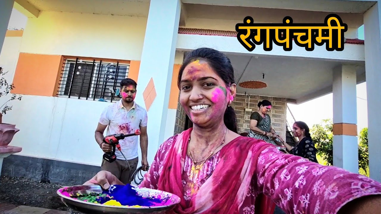 रंगपंचमी Special 🥰| आम्ही सगळ्यांनी मिळून रंगपंचमी Celebrate केली 😇