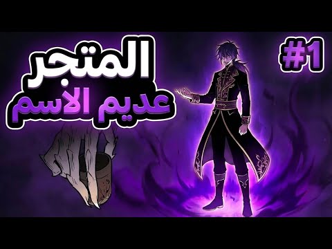 مانهوا ظلاميه شخصيه مجنونه المتجر عديم الاسم الجزء الاول